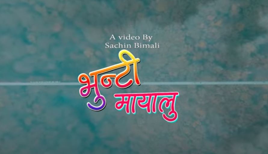 देवचुलीका गायक सचिनको पहिलो गीत 'भुन्टी मायालु' सार्वजनिक