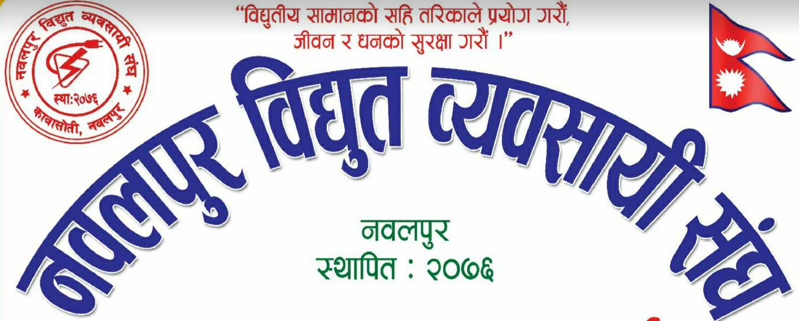 नवलपुर विद्युत व्यवसायी संघकाे आयाेजनामा भदाै ३० गते रक्तदान कार्यक्रम हुँदै
