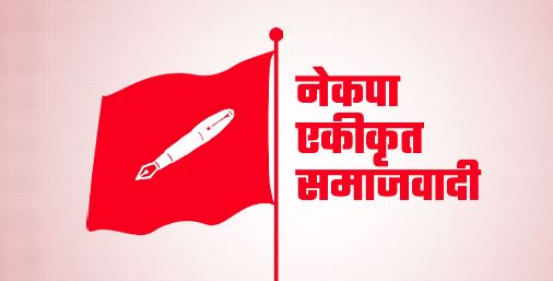 नेकपा एस नवलपुरका जिल्ला अध्यक्षसहित ३१ जनाद्वारा पार्टी परित्याग